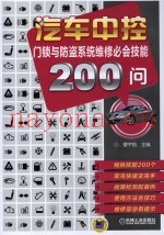 汽车中控门锁与防盗系统维修必会技能200问