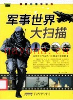趣味科学馆丛书 军事世界大扫描