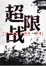 超限战 15周年纪念版