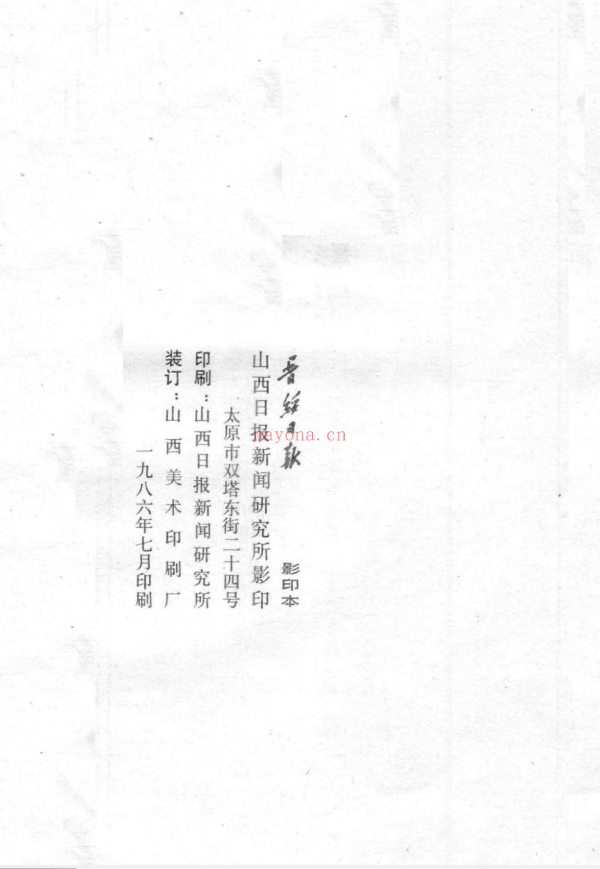 晋绥日报
