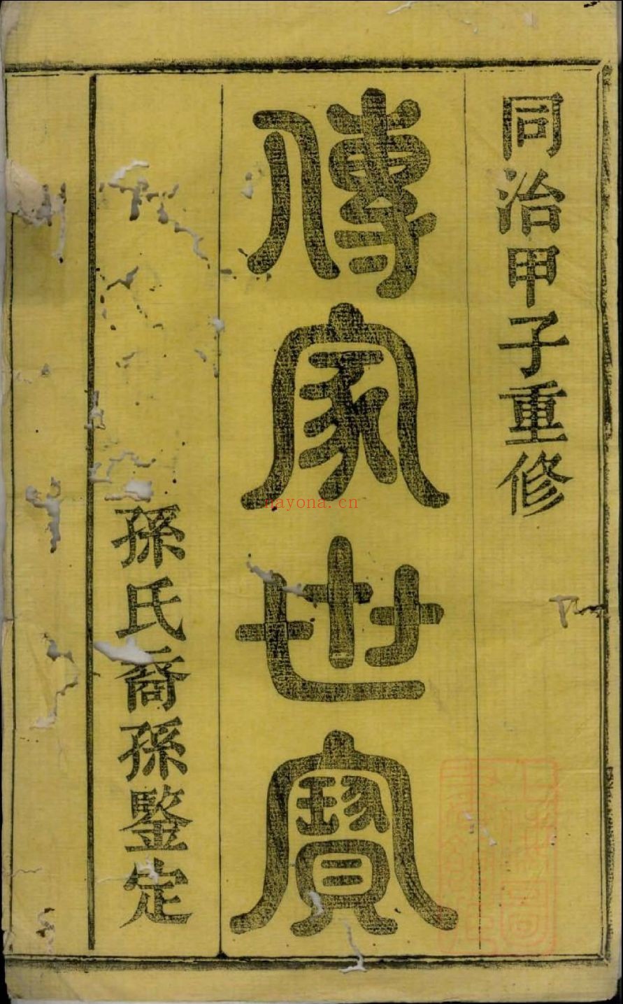 国家图书馆特色库家谱(第027辑)