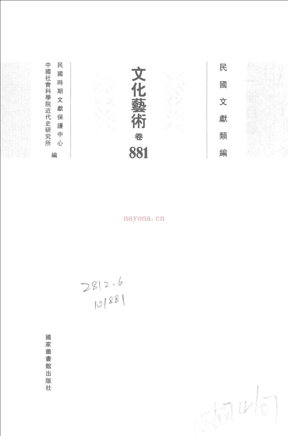 民国文献类编 文化艺术卷