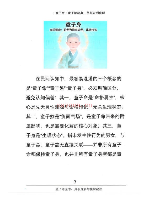 仙骨老道童子命童子煞秘典从判定到化解278页PDF