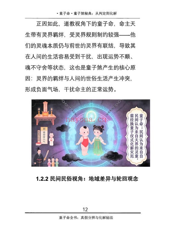 仙骨老道童子命童子煞秘典从判定到化解278页PDF