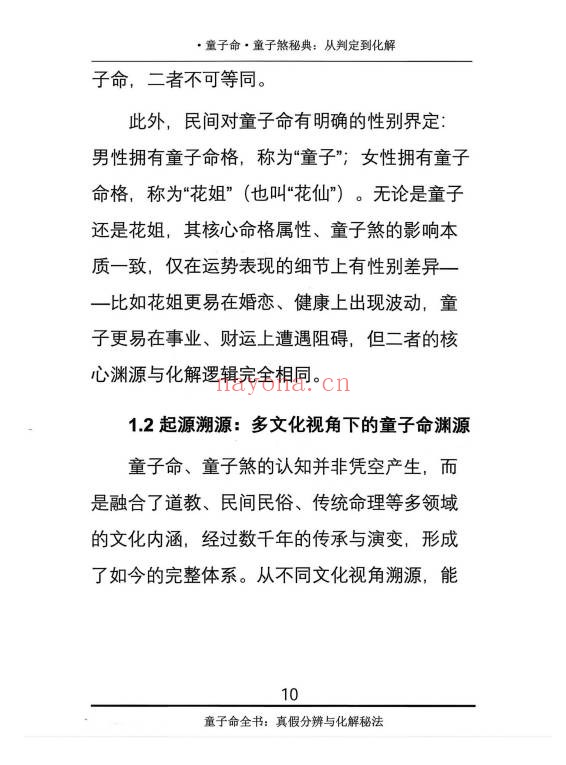 仙骨老道童子命童子煞秘典从判定到化解278页PDF