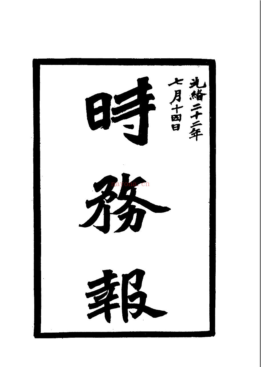 时务报(1-69)