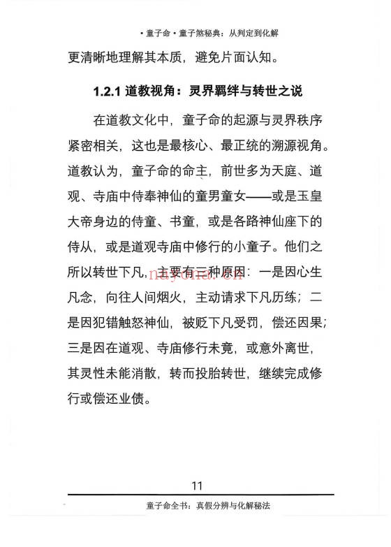 仙骨老道童子命童子煞秘典从判定到化解278页PDF