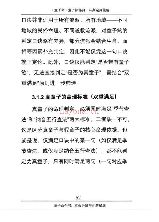 仙骨老道童子命童子煞秘典从判定到化解278页PDF