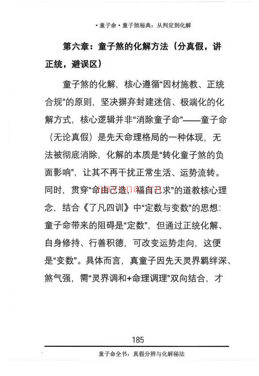 仙骨老道童子命童子煞秘典从判定到化解278页PDF