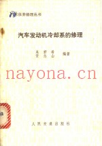 汽车发动机冷却系的修理