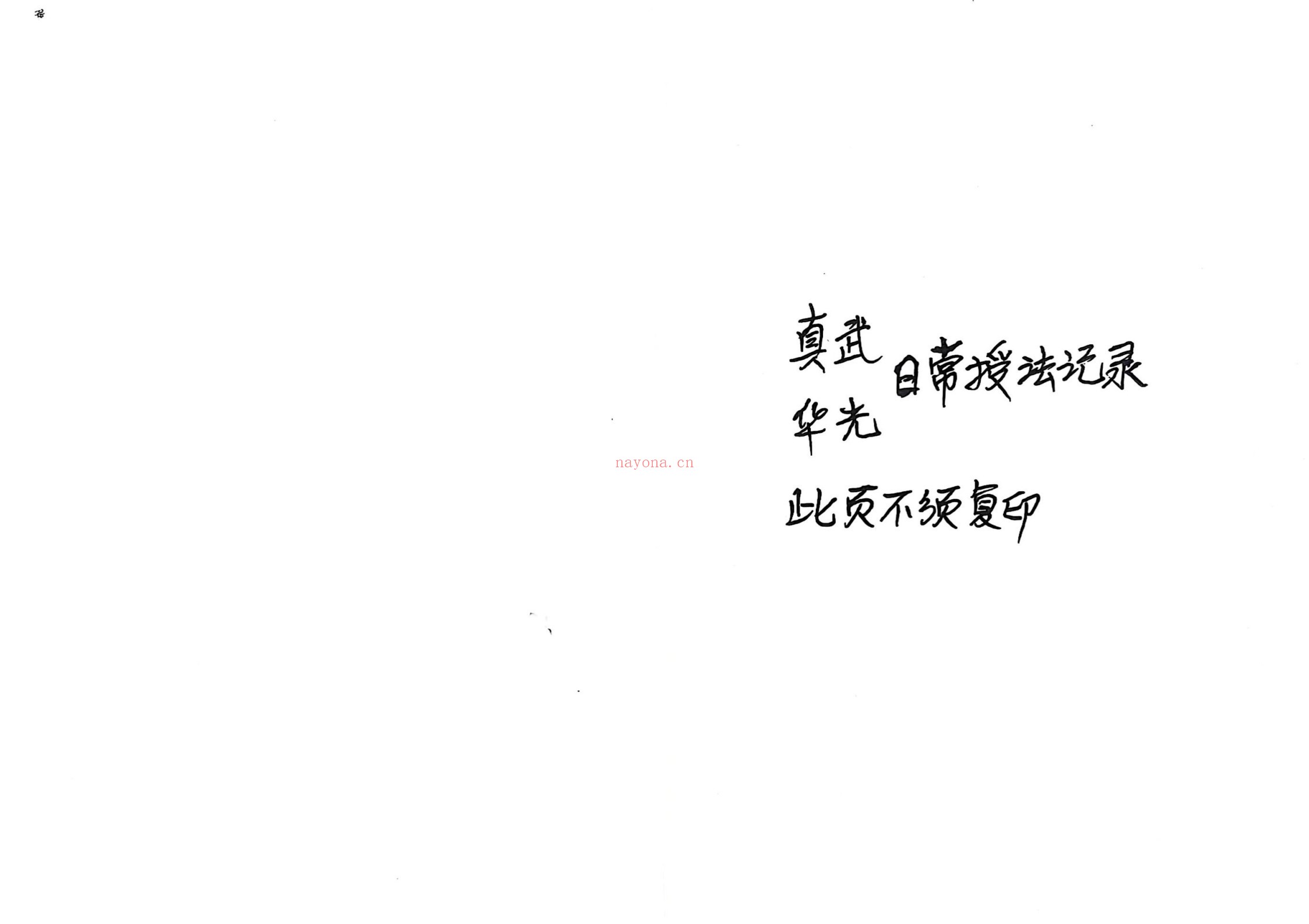 真武华光日常授法