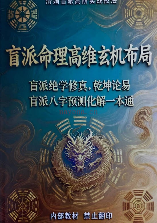 杨清娟盲派命理高维玄机布局197页PDF 盲派命理