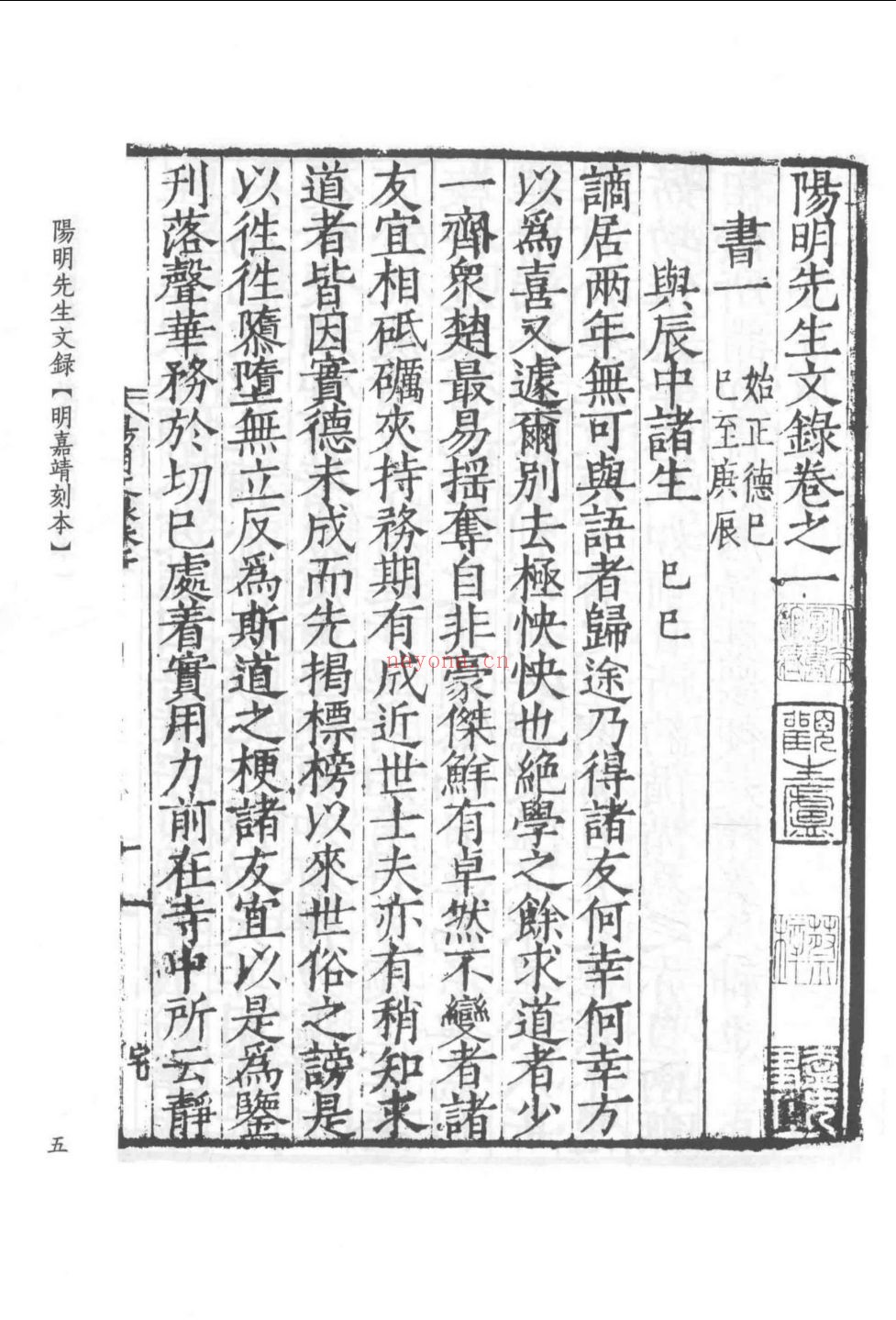 王阳明珍本文献丛刊 明刻本