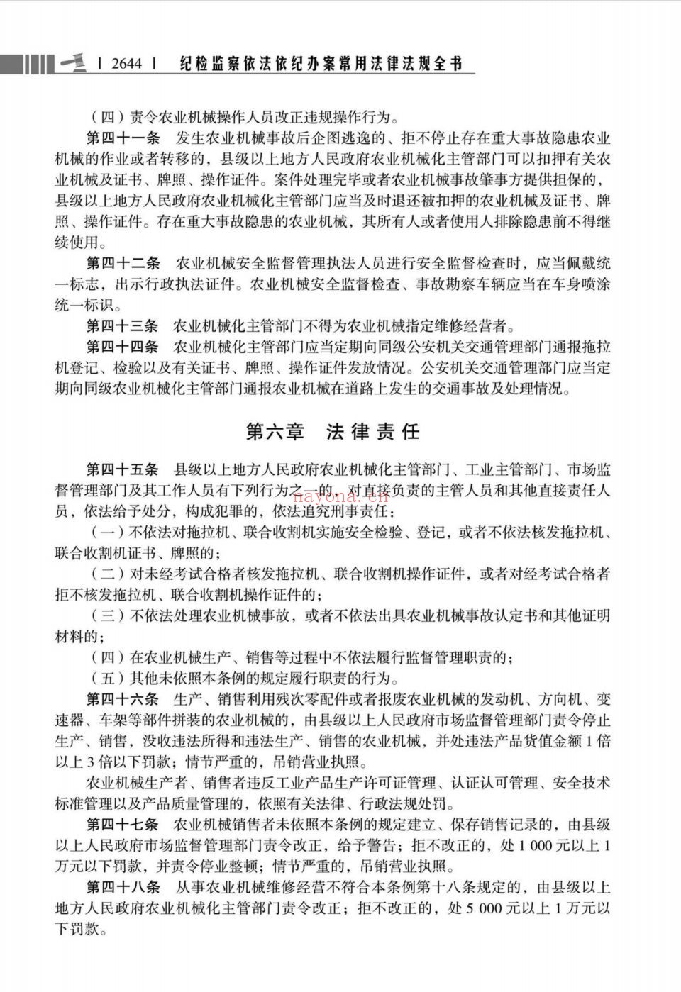 纪检监察依法依纪办案常用法律法规全书