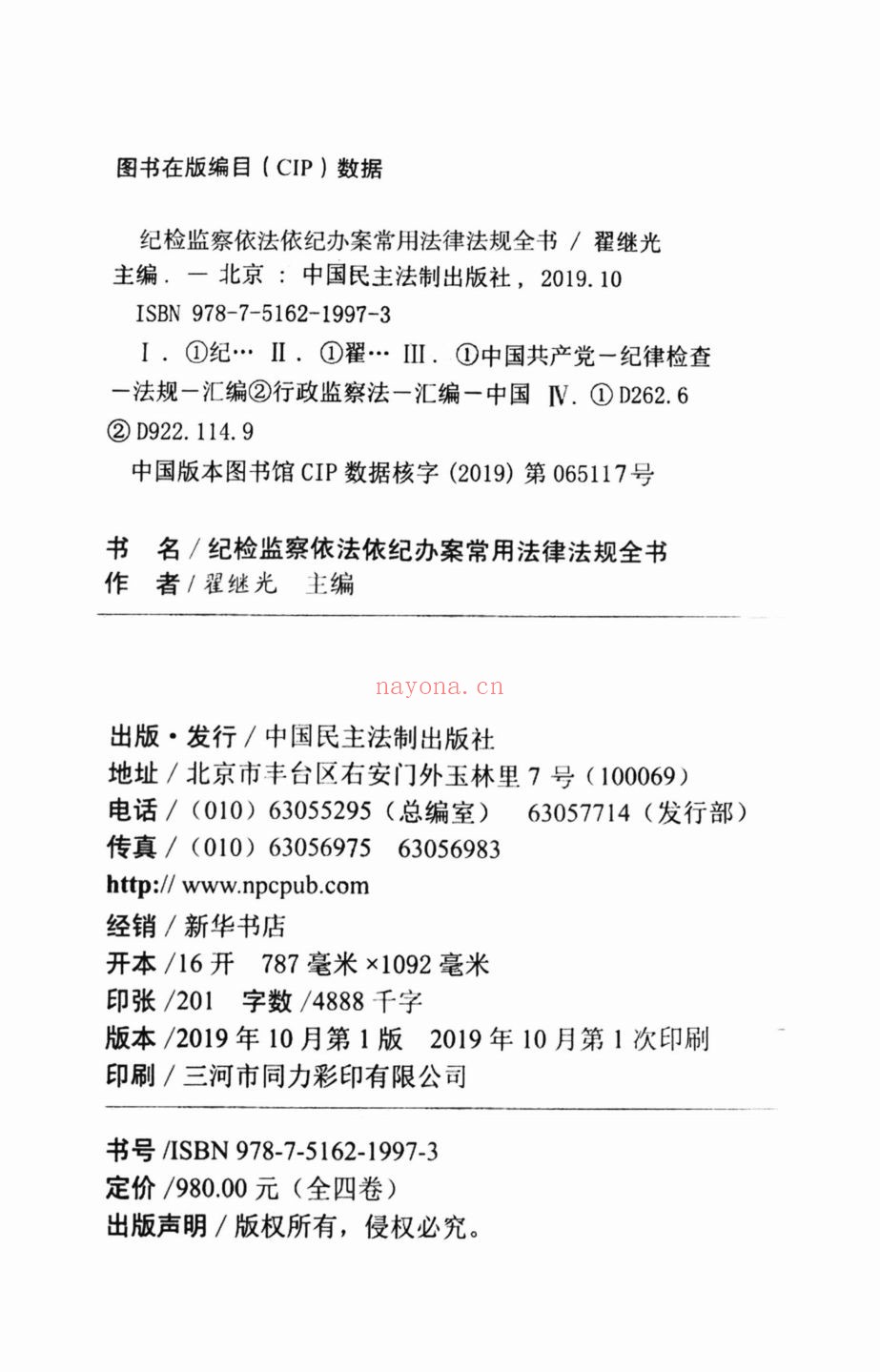 纪检监察依法依纪办案常用法律法规全书
