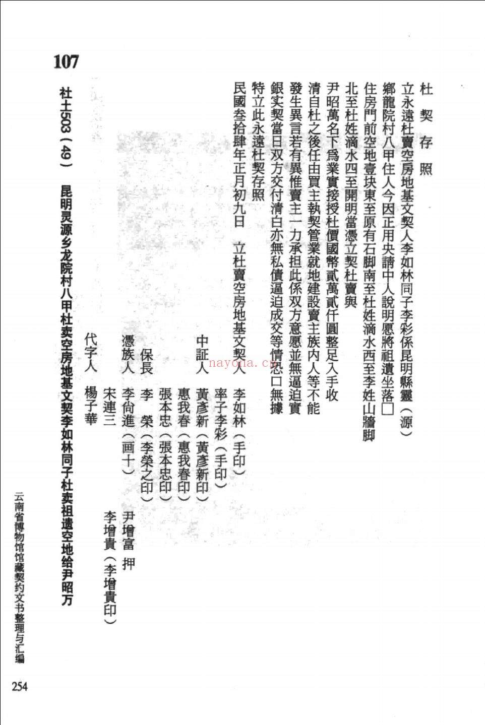 云南省博物馆馆藏契约文书整理与汇编