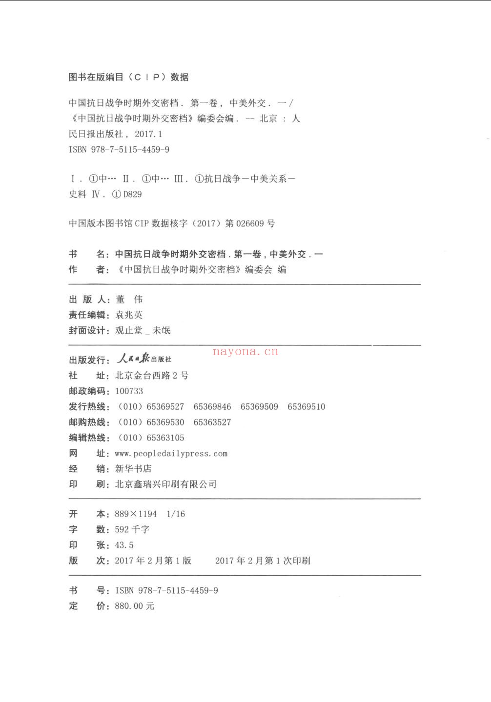 中国抗日战争时期外交密档
