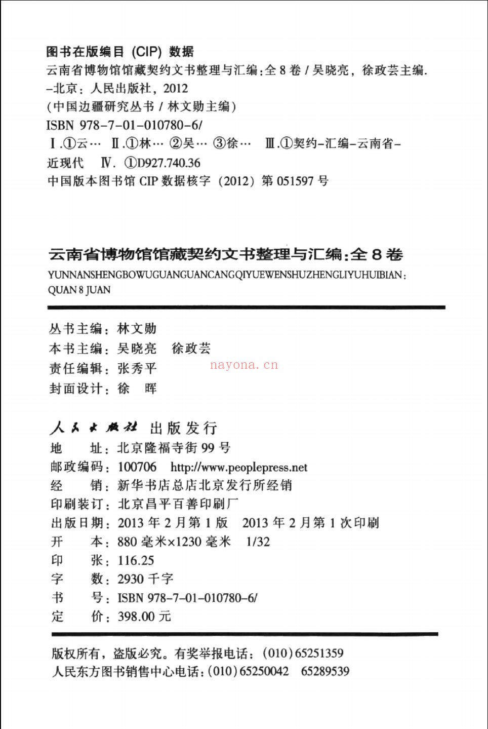 云南省博物馆馆藏契约文书整理与汇编