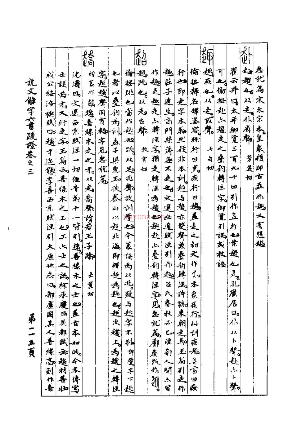 说文解字六书疏证