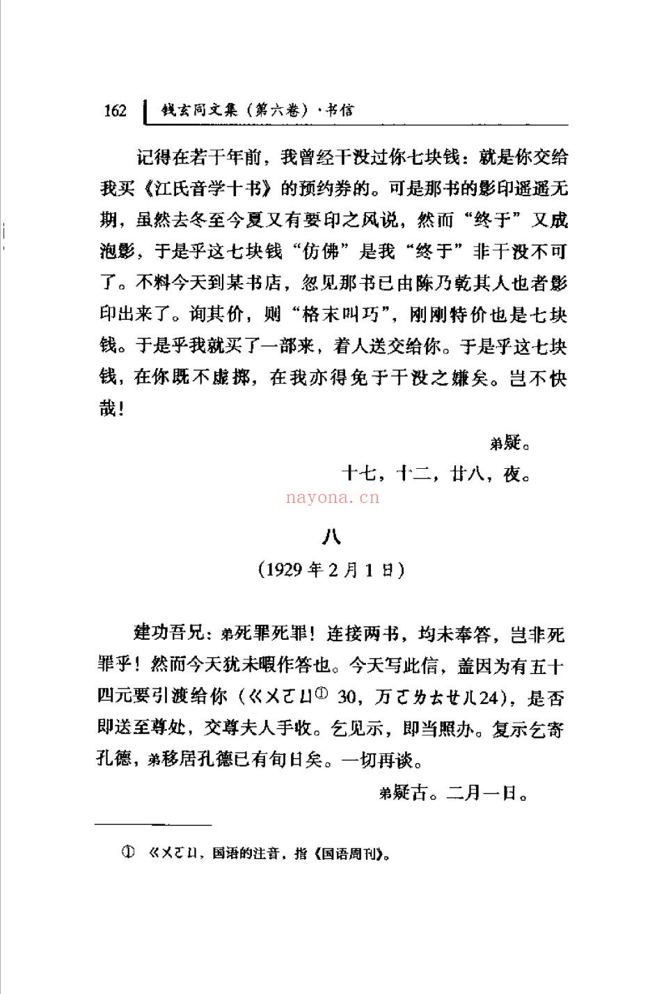 钱玄同文集