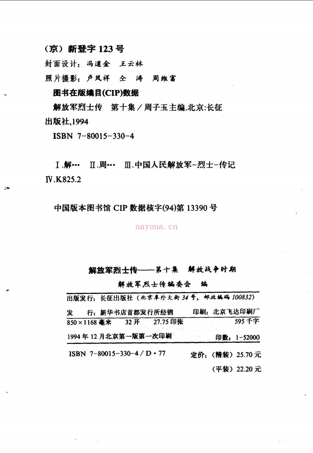 解放军烈士传