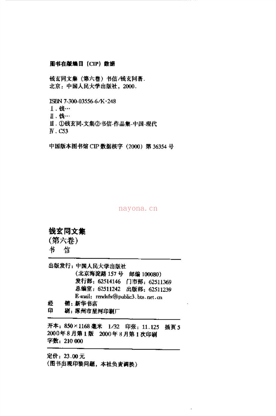 钱玄同文集