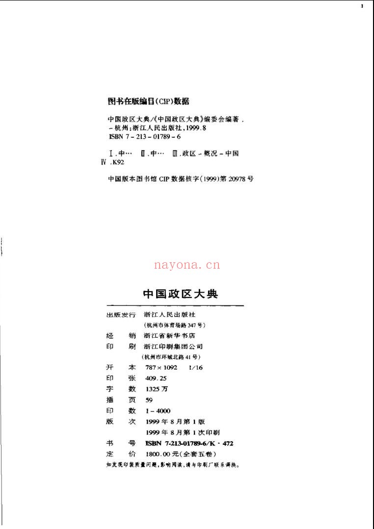 中国政区大典