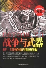 战争与武器  EP-3侦察机的情报获截