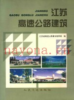 江苏高速公路建筑  中英文本