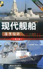 世界武器鉴赏系列 现代舰船鉴赏指南 珍藏版 第2版