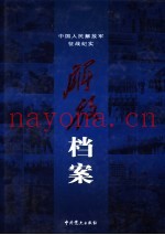 解放档案 中国人民解放军征战纪实 中 第2版