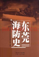 东莞海防史