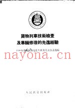 货物列车技术检查及车辆修理的先进经验