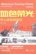 血色荣光 斯大林格勒战役