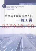 公路施工现场管理人员  施工员