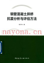 钢管混凝土拱桥抗震分析与评估方法