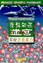 百科知识迷宫 探秘武器威力