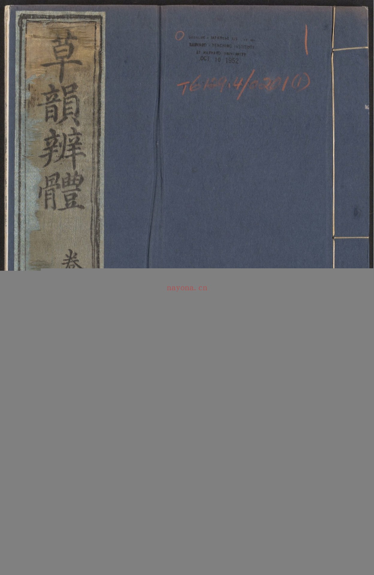 草韵辨体.五卷.明郭谌辑.明万历十二年刊本