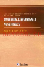 路基路面工程课程设计与实用技巧