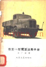 依法H6型货车运用手册