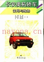 长安奥拓轿车使用与维修