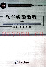 汽车实验教程 上