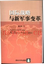 国际战略与新军事变革  中英文本