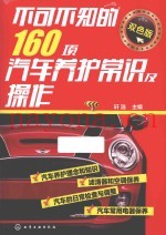 不可不知的160项汽车养护常识及操作  双色版