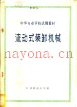 流动式装卸机械