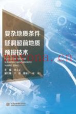 复杂地质条件隧洞超前地质预报技术