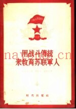 用战斗传统来教育苏联军人