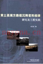 黄土高填方路堤沉降变形规律研究及工程实践