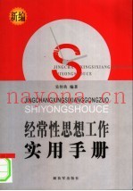 新编经常性思想工作实用手册