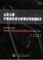 山区公路平面线形设计新理论与实现技术